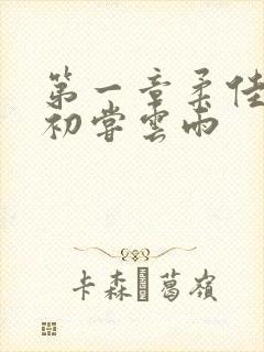 第一章柔佳少妇初尝云雨