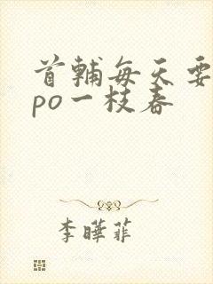 首辅每天要不够po一枝春