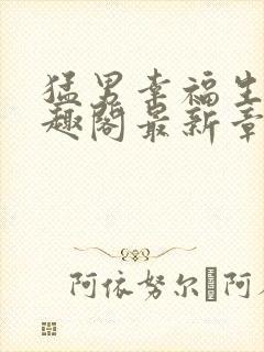 猛男幸福生活笔趣阁最新章节小说封面