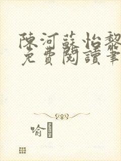 陈河苏怡黎佩玖免费阅读笔趣阁