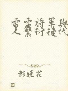 雷电将军与丘丘人繁衍后代