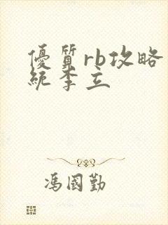 优质rb攻略系统李立