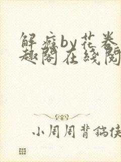 解瘾by花卷笔趣阁在线阅读