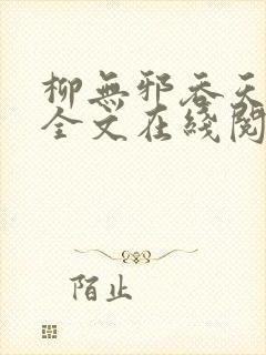 柳无邪吞天神鼎全文在线阅读