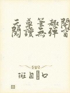 元尊笔趣阁免费阅读无弹窗