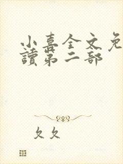 小喜全文免费阅读第二部