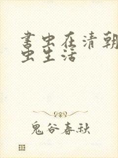 书虫在清朝的米虫生活封面