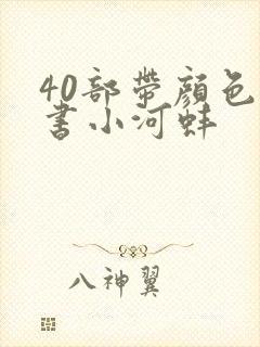 40部带颜色的书小河蚌封面