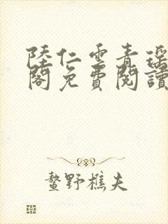 陆仁云青瑶笔趣阁免费阅读最新