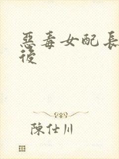 恶毒女配长脑子后