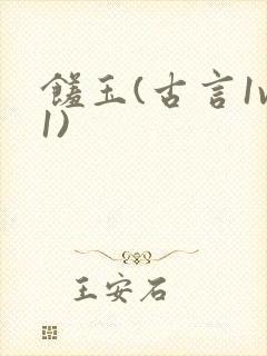 馐玉(古言1v1)封面