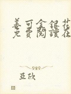 姜可金银花全文免费阅读在线笔趣阁封面