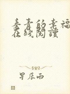 秦青的幸福生活在线阅读