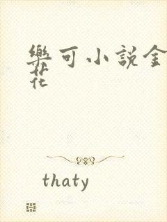 乐可小说金露银花
