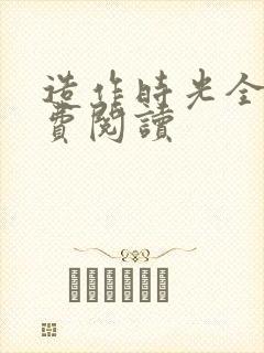 造作时光全文免费阅读