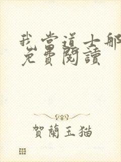 我当道士那些年免费阅读