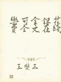 乐可金银花露免费全文在线阅读