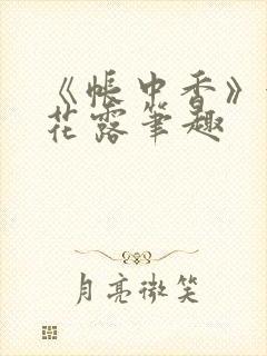 《帐中香》金银花露笔趣封面