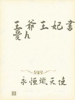 王爷王妃书房欢爱h封面