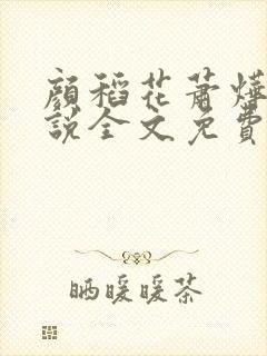 颜稻花萧烨阳小说全文免费阅读