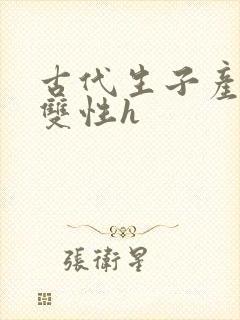 古代生子产乳文双性h