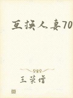 互换人妻70部