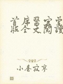 首席医官曾毅正版全文阅读封面