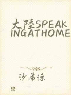 大陆SPEAKINGATHOME在