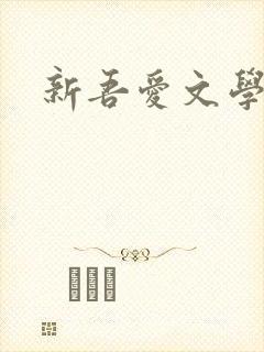 新吾爱文学网