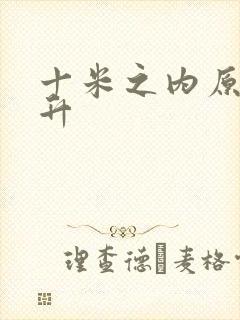 十米之内原地飞升