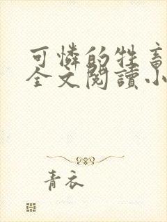 可怜的牲畜免费全文阅读小说