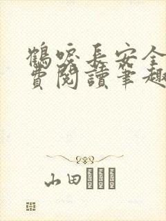 鹤唳长安全文免费阅读笔趣阁