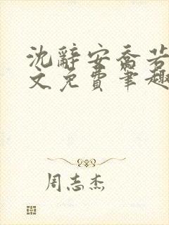 沈辞安乔若兮全文免费笔趣阁封面