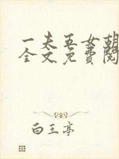 一夫五女胡本兴全文免费阅读封面