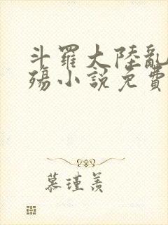 斗罗大陆乱世浮殇小说免费阅读封面