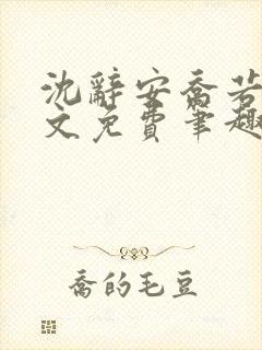 沈辞安乔若兮全文免费笔趣阁