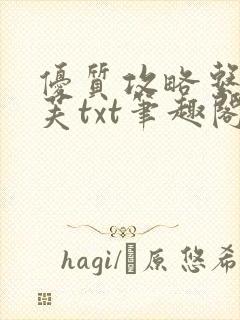 优质攻略系统沈芙txt笔趣阁