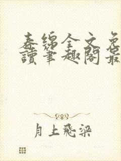 春绵全文免费阅读笔趣阁最新章节