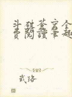 斗破苍穹全文免费阅读笔趣阁