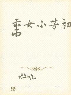 乖女小芳初尝云雨