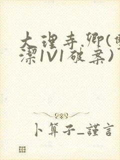 大理寺.卿(双洁1V1破案)