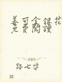 姜可金银花全文免费阅读