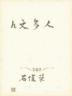 h文多人封面