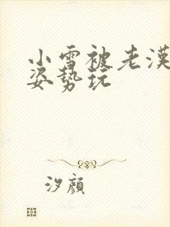 小雪被老汉各种姿势玩封面