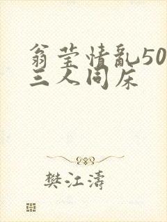 翁莹情乱50章三人同床