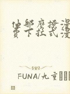 他那么撩漫画免费下拉式漫画