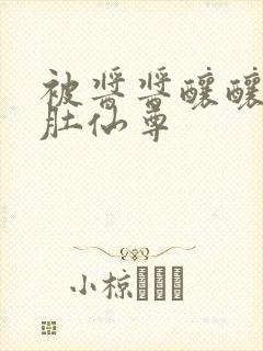 被酱酱酿酿的大肚仙尊