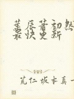 叶辰萧初然免费最快更新封面