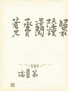 萧承璟陆昭全文免费阅读最新章节