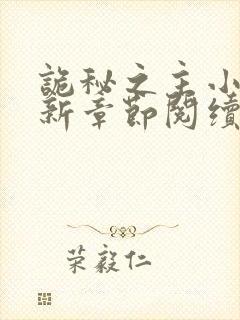 诡秘之主小说最新章节阅续